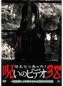 ほんとにあった!呪いのビデオ 38