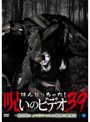 ほんとにあった!呪いのビデオ 39