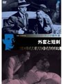 フリッツ・ラング生誕120周年記念 アメリカ時代のフリッツ・ラング傑作選 外套と短剣