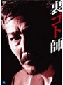 裏ゴト師