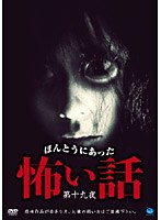 【クリックで詳細表示】ほんとうにあった怖い話 第十九夜