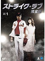 ストライク・ラブ 完全版 DVD-BOX1