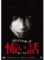 【クリックで詳細表示】ほんとうにあった怖い話 第二十夜