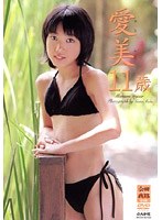 愛美 11歳/津々浦愛美