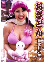おぎどん/荻堂れいか