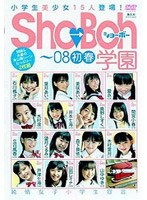 Sho→Boh 学園〜08