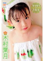 Sho→Boh キラキラの2年生/木村葉月