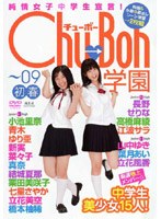Chu→Boh 学園〜09初春