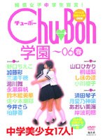 Chu→Boh 学園DVD 06春