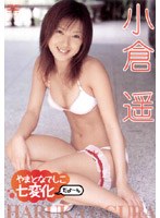 やまとなでしこ七変化だよ～ん/小倉遥