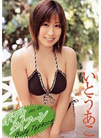 ボディタイフーン/いとうあこ