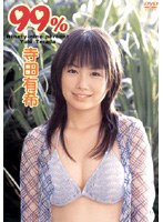 99%/寺田有希