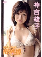 柑橘娘/神吉綾子