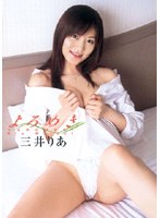 よろめき/三井りあ
