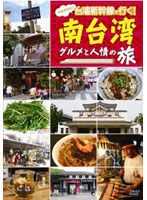 【クリックで詳細表示】笑福亭笑瓶の台湾新幹線で行く！南台湾 グルメと人情の旅