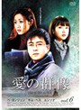 愛の群像 DVD-BOX2