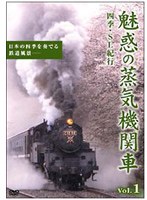 魅惑の蒸気機関車 〜四季 SL紀行〜 Vol.1