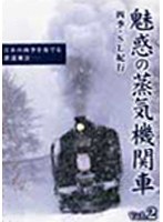 魅惑の蒸気機関車 〜四季 SL紀行〜 Vol.2