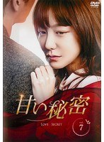甘い秘密 7