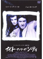 ナイト・アンド・ザ・シティ