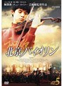  北京バイオリン DVD-BOX 2でDMMアフィリエイトツール