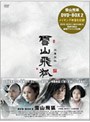  雪山飛狐 DVD-BOX 2でDMMアフィリエイトツール