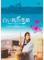 白い馬の季節でDMMアフィリエイトツール