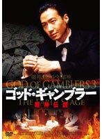 【クリックで詳細表示】ゴッド・ギャンブラー 賭神伝説