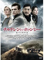【クリックで詳細表示】チルドレン・オブ・ホァンシー 遥かなる希望の道