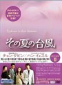  その夏の台風 DVD-BOXIIでDMMアフィリエイトツール