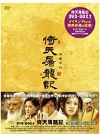 【クリックでお店のこの商品のページへ】倚天屠龍記(いてんとりゅうき) DVD-BOX II