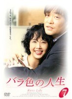 バラ色の人生 07