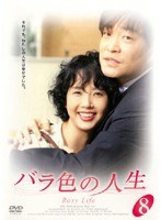バラ色の人生 08