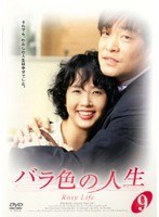 バラ色の人生 09