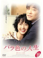 バラ色の人生 10