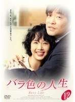 バラ色の人生 12