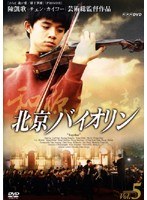 北京バイオリン VOL.5
