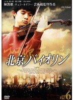 北京バイオリン VOL.6