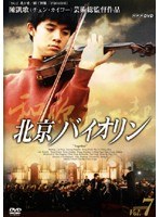 北京バイオリン VOL.7