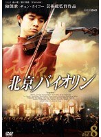 北京バイオリン VOL.8