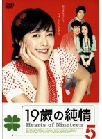 19歳の純情 Vol.05
