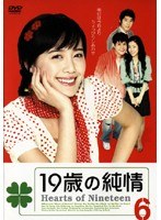 19歳の純情 Vol.06