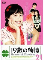 19歳の純情 Vol.21