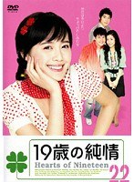 19歳の純情 Vol.22