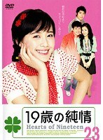 19歳の純情 Vol.23
