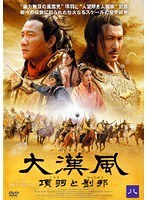 大漢風 項羽と劉邦 八