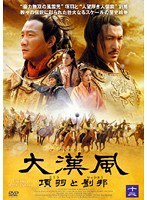 大漢風 項羽と劉邦 十二