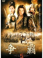 争覇 越王に仕えた男 Vol.05