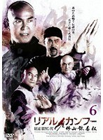 リアル・カンフー 佛山詠春伝 Vol.6