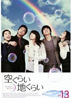 空くらい地くらい Vol.13